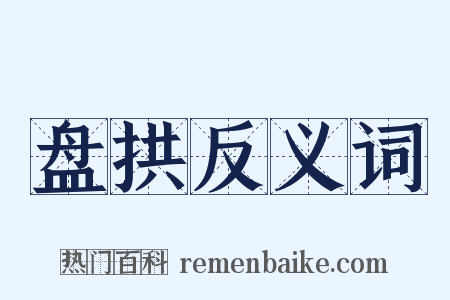 盘拱反义词是什么意思的图片